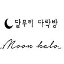달무리다락방