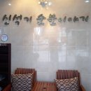 신석기숯불이야기 이미지