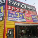 스타타이어 | 연중무휴라 편했던 타이어뱅크 고양스타필드점 워셔액 교환 후기