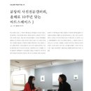 아트스페이스J 이미지