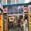 일신서점 이미지