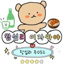 왕십리 미쉐린 가이드, 한식 파인다이닝 전통주 맛집 주052