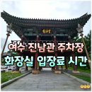 응암공영주차장 개방화장실 | 여수 진남관 주차장 화장실 개방 시간 입장료 진남관 뜻