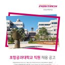 포항공과대학교 2018년 직원 채용 공고(~6월 1일) 이미지