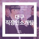 큐피드영어학원 | 나의 이상형 100% 있는 대구직장인소개팅? 모드파티 후기