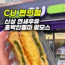 CU편의점(청학제일점) | CU편의점 신상 ‘호박인절미 맘모스’ 내돈내산 솔직후기
