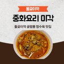 돌곶이역 굴짬뽕 탕수육 맛집 중화요리 미각