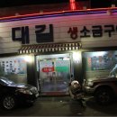 대길소금구이 이미지