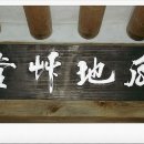 윤숙자축사 이미지