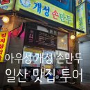 아우성삼겹살 | 아우성 개성손만두, 일산호수공원 칼국수, 삼겹살 맛집 후기