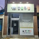 양산 물금 수제 반찬가게 &#34;반찬투정&#34; 스카시 간판 시공 후기 [부산, 양산간판]