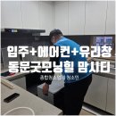 씨유 인계굿모닝힐점 | 평택입주청소, "내일 이사인데.." 시스템에어컨 속에 곰팡이가? 외부 유리창까지 긴급했던 현장 후기