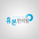 휴본한의원 이미지