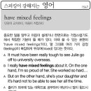 have mixed feelings(만감이 교차하다. 마음이 착잡하다) 이미지