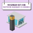 부산교통공사 2026년 상반기 필기시험 행정학 후기