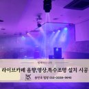 7080 라이브클럽 | 7080 라이브 카페에 음향,영상,특수조명 시공 후기