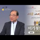 이가봇의 시대 (성남노회 연합 교사 세미나 강론) 이미지