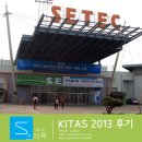 [KITAS 2013]KITAS 2013 현장 스케치 및 후기/KITAS 2014가 기다려지는 3가지 이유