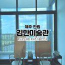 김한미술관 | 제주미술관 드로잉 체험도 가능한 김한미술관!