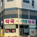 마리팜약국 이미지