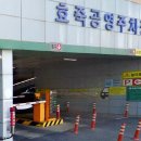 중흥동 효죽공영주차장 이미지