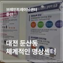 대전시청 근처 명상하기 참 좋은 브레인트레이닝센터 둔산점