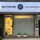 일므이 에스테틱 이미지