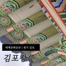 김포 장릉 | 김포가볼만한곳 김포장릉 역사가 숨쉬는 후기