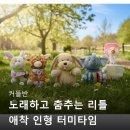 춤추는머리카락 | 커들반 노래하고 춤추는 리틀 애착 인형 터미타임...코끼리 기린 토끼 광고 아닌 실제 후기들 찾아보기