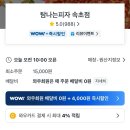 피자, 오늘 | 속초 야식으로 딱 좋은 탐나는 피자 속초점 쿠팡이츠 포장 후기, 오늘 피맥 어때요?