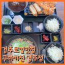 쿠마키친경주점 - 경주시 유림로 21 | 쿠마키친경주점