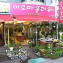아로마플라워 - 중구 퇴계로 217 | 아로마플라워