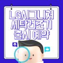 LG 세탁 이미지