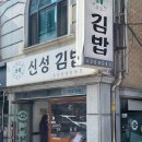 삼전신성김밥