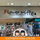 수원-0055 | 일본 오사카 여행 플라워 미피 굿즈 쇼핑 내돈내산 리뷰