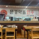 문경약돌한우 조선갈빗집 이미지