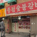 서울숯불갈비 이미지