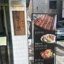 분코 | 사당 점심 맛집 <분코다이닝 사당점 후기> (히츠마부시, 카이센동 한상)
