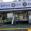 배불뚝이네솥단지삼겹살