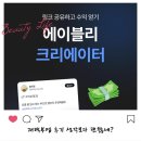 직장인 투잡 앱테크 추천, 집에서 돈버는 에이블리 재택부업 후기 공개