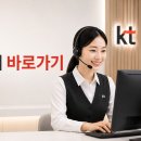 KT 고객센터 전화번호 상담원 연결 운영시간 바로가기 이미지