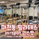 [✨마천역 or 거여역 / 마천동 필라테스 인스팟...필라테스 인스팟에서 그룹수업으로 땀 폭발 다이어트 후기