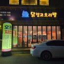 닭잡고오리발 이미지