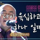 내 나이 육십하고 하나 일때(이장희 작사.작곡) / 이장희 이미지