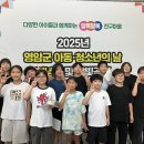 2025 영암군 지역아동센터 아동·청소년의 날 이미지