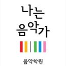 나는음악가포곡음악학원 이미지