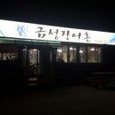 금성장어촌