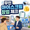 픽미픽미아이스무인 | 픽미픽미아이스 - 무인매장 창업이 처음이라면 아이스크림 할인점을 살펴봐야 하는 이유
