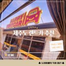 [제주도/렌트카]제주도렌트카추천 아기랑제주도 해피렌트카(제주도 카시트/유모차)