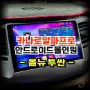 뉴삼성카서비스 | 올뉴투싼 카나로알파프로 안드로이드 올인원 9인치 교체시공 -수원 봉브로스
